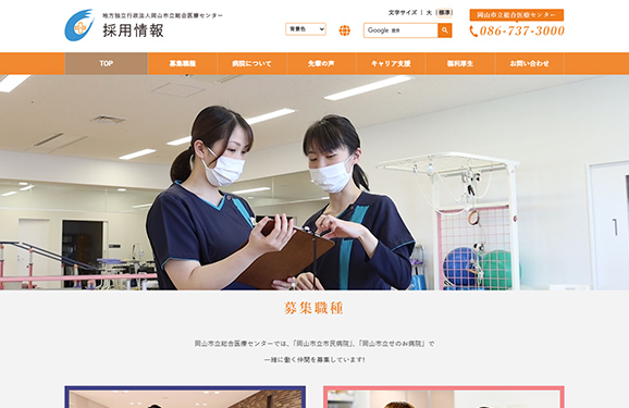 岡山市立総合医療センター 採用情報