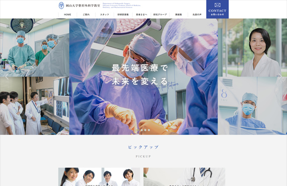 岡山大学 整形外科学教室