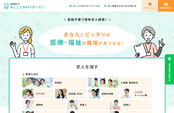 医療福祉のおしごとNAVIガーデン