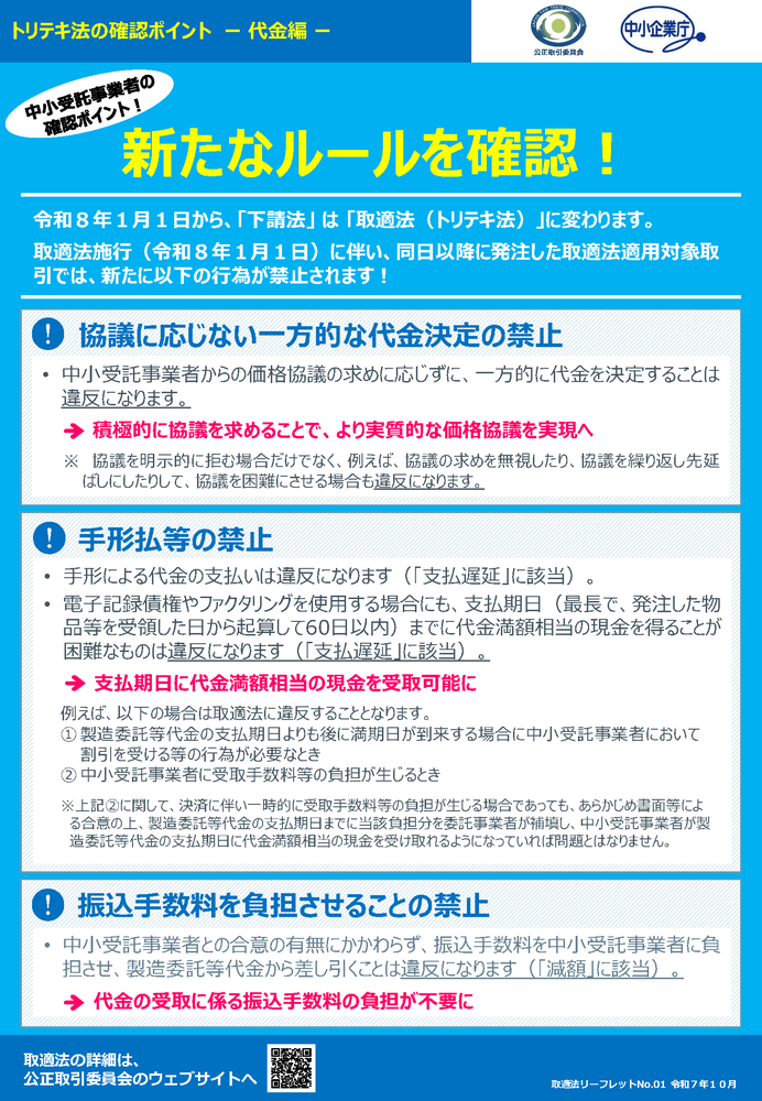 2026年1月1日より下請法が取適法に変わります